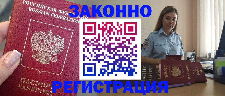 прописка иностранных граждан в Белокурихе