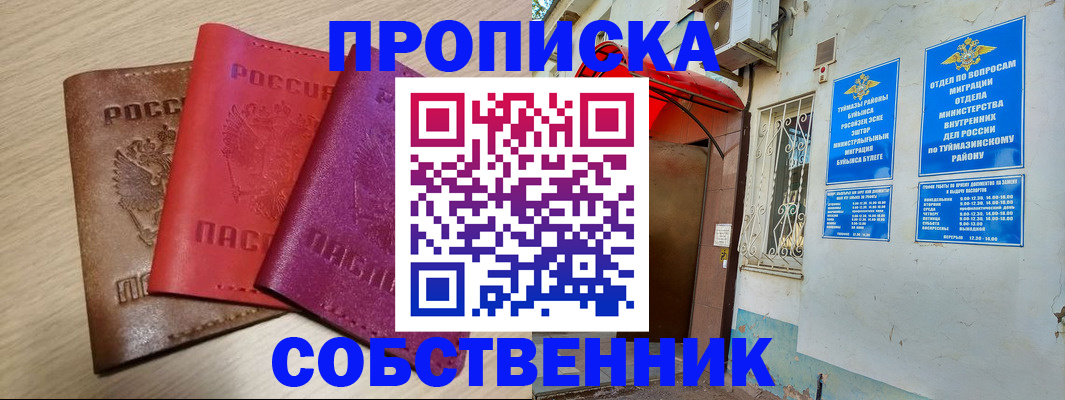 прописка штамп в Белокурихе